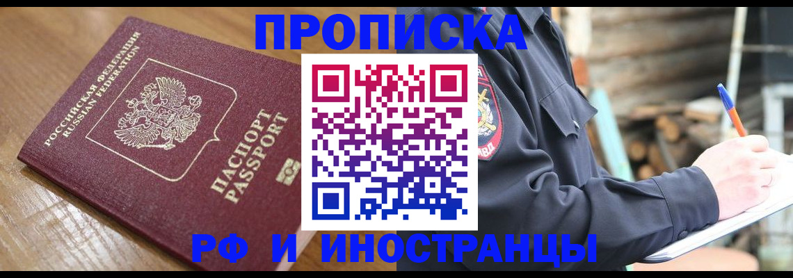 купить прописку в Лесозаводске